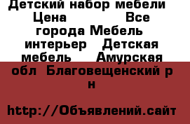 Детский набор мебели › Цена ­ 10 000 - Все города Мебель, интерьер » Детская мебель   . Амурская обл.,Благовещенский р-н